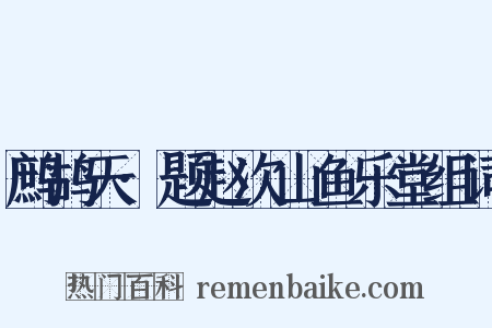 鹧鸪天·题赵次山鱼乐堂组词是什么意思的图片